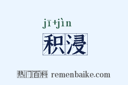 积浸是什么意思的图片